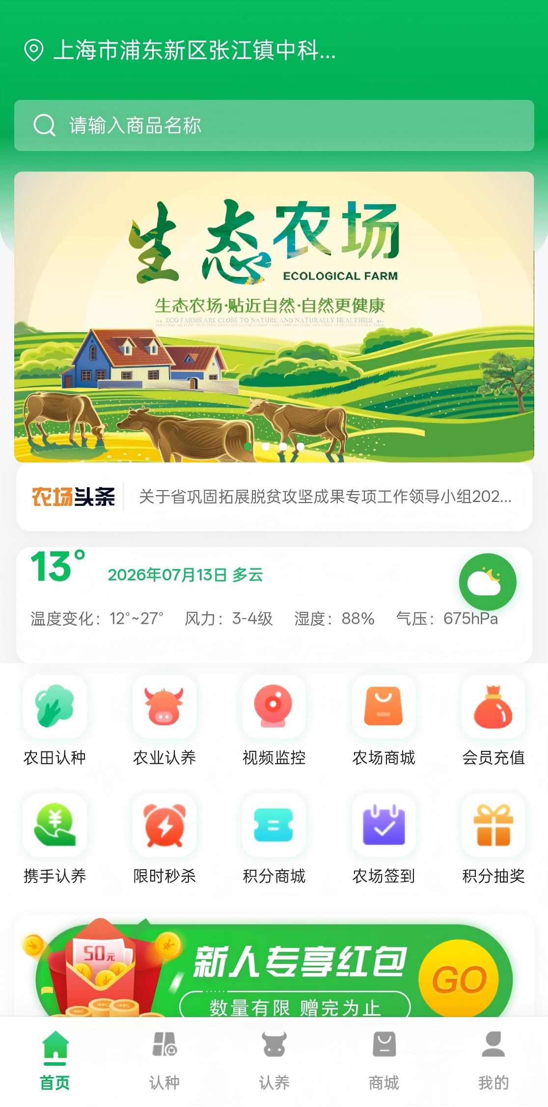 全民智慧农场 APP 界面截图